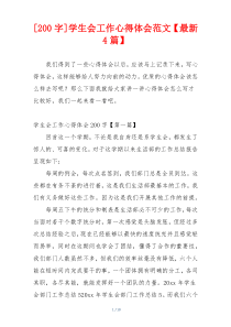 [200字]学生会工作心得体会范文【最新4篇】