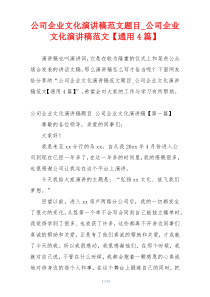 公司企业文化演讲稿范文题目_公司企业文化演讲稿范文【通用4篇】