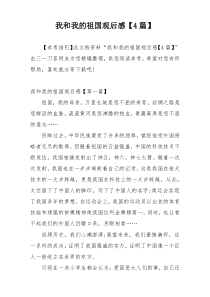 我和我的祖国观后感【4篇】