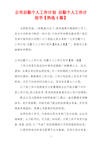 公司后勤个人工作计划 后勤个人工作计划书【热选4篇】
