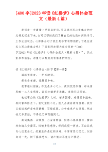 [400字]2023年读《红楼梦》心得体会范文（最新4篇）