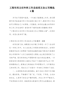 工程车间主任年终工作总结范文怎么写精选4篇