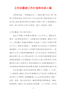 公司后勤部工作计划和目标4篇