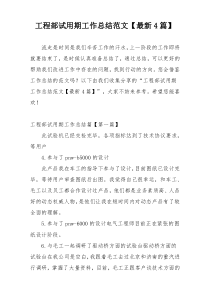 工程部试用期工作总结范文【最新4篇】
