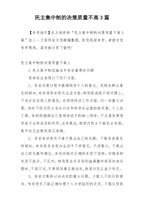 民主集中制的决策质量不高3篇