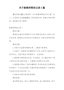 关于新教师帮扶记录3篇