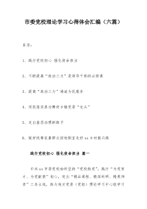 市委党校理论学习心得体会汇编（六篇）