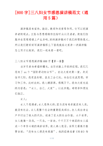 [800字]三八妇女节感恩演讲稿范文（通用5篇）