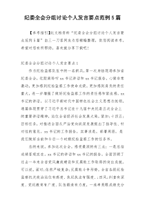 纪委全会分组讨论个人发言要点范例5篇