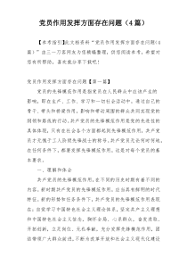 党员作用发挥方面存在问题（4篇）