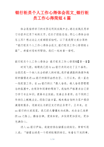 银行柜员个人工作心得体会范文_银行柜员工作心得简短4篇