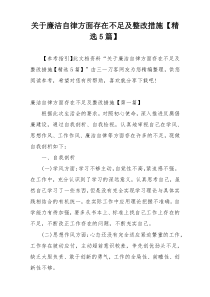 关于廉洁自律方面存在不足及整改措施【精选5篇】
