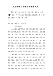政治督察自查报告【精选4篇】