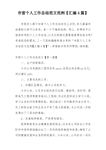 市营个人工作总结范文范例【汇编4篇】