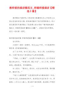 教师爱的演讲稿范文_师德师爱演讲【精选5篇】