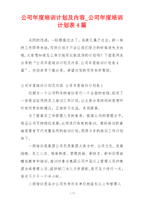 公司年度培训计划及内容_公司年度培训计划表4篇