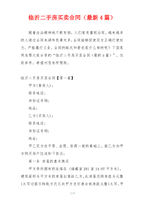 临沂二手房买卖合同（最新4篇）