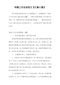 师德工作总结范文【汇编5篇】