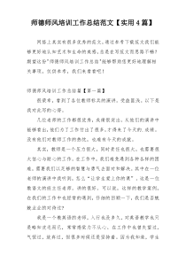 师德师风培训工作总结范文【实用4篇】