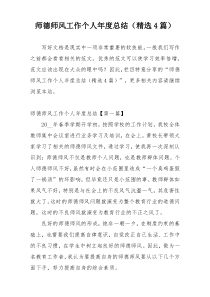 师德师风工作个人年度总结（精选4篇）
