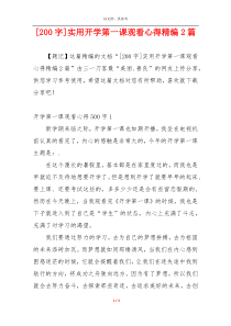 [200字]实用开学第一课观看心得精编2篇