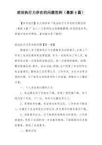政治执行力存在的问题范例（最新4篇）