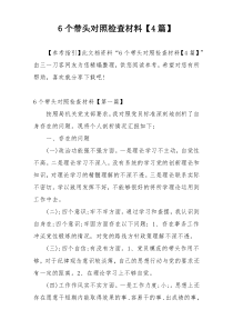 6个带头对照检查材料【4篇】