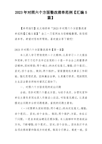 2023年对照六个方面整改清单范例【汇编5篇】