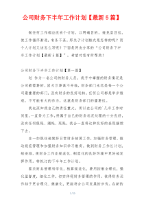 公司财务下半年工作计划【最新5篇】