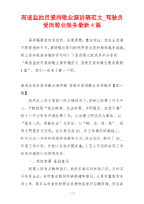 高速监控员爱岗敬业演讲稿范文_驾驶员爱岗敬业服务最新4篇
