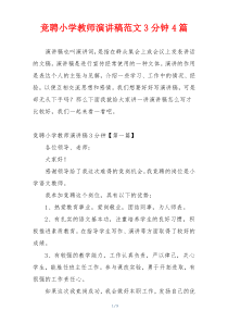 竞聘小学教师演讲稿范文3分钟4篇