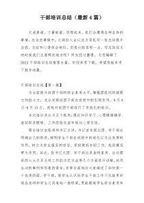 干部培训总结（最新4篇）