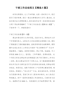 干部工作总结范文【精选5篇】