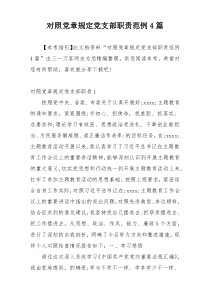 对照党章规定党支部职责范例4篇