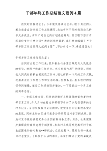 干部年终工作总结范文范例4篇