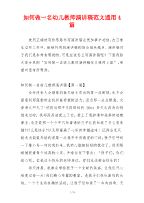 如何做一名幼儿教师演讲稿范文通用4篇