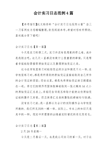 会计实习日志范例4篇