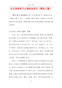 礼仪培训学习心得体会范文（精选4篇）