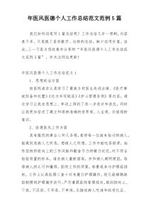 年医风医德个人工作总结范文范例5篇