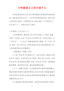 六年级语文工作计划个人
