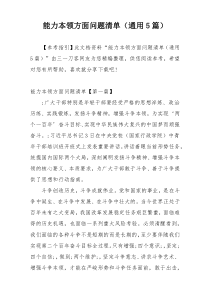 能力本领方面问题清单（通用5篇）