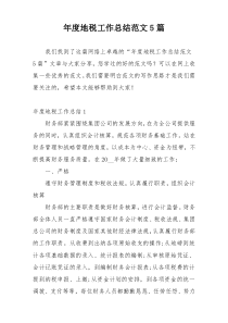 年度地税工作总结范文5篇