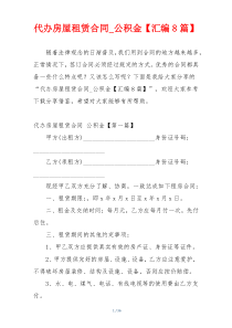 代办房屋租赁合同_公积金【汇编8篇】