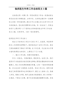 临床医生年终工作总结范文3篇