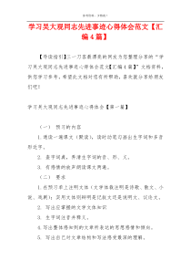 学习吴大观同志先进事迹心得体会范文【汇编4篇】