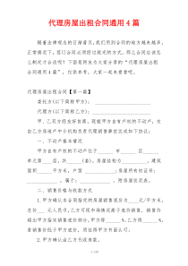 代理房屋出租合同通用4篇