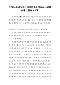 加强科学谋划查找短板弱项方面存在的问题集聚【精选5篇】