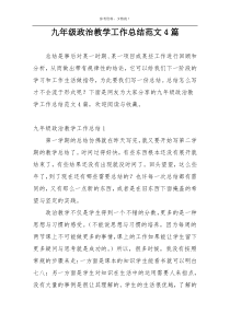 九年级政治教学工作总结范文4篇