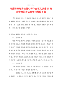 培养情操陶冶性情心得体会范文及感悟 陶冶情操的方法有哪些精编4篇