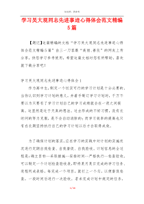 学习吴大观同志先进事迹心得体会范文精编5篇